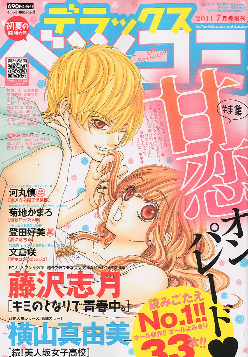 デラックス Betsucomi ベツコミ 初夏の超 特大号 11年 07月号 雑誌 本 通販 Amazon デラックス Betsucomi ベツコミ 初夏の超 特大号 11年 07月号 雑誌 本 通販 Amazon