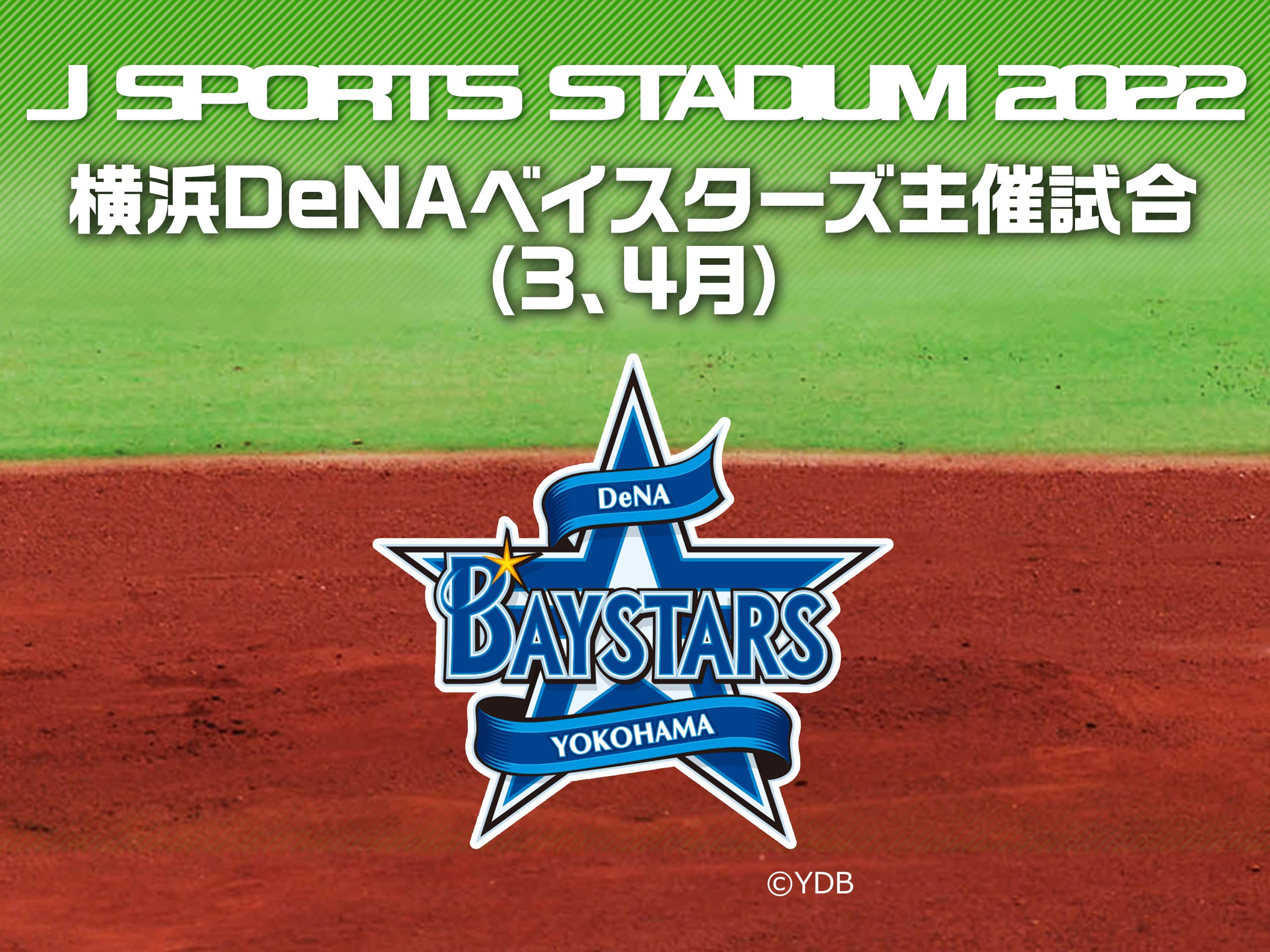 Amazon Co Jp J Sports Stadium22 横浜denaベイスターズ主催試合 5月 を観る Prime Video