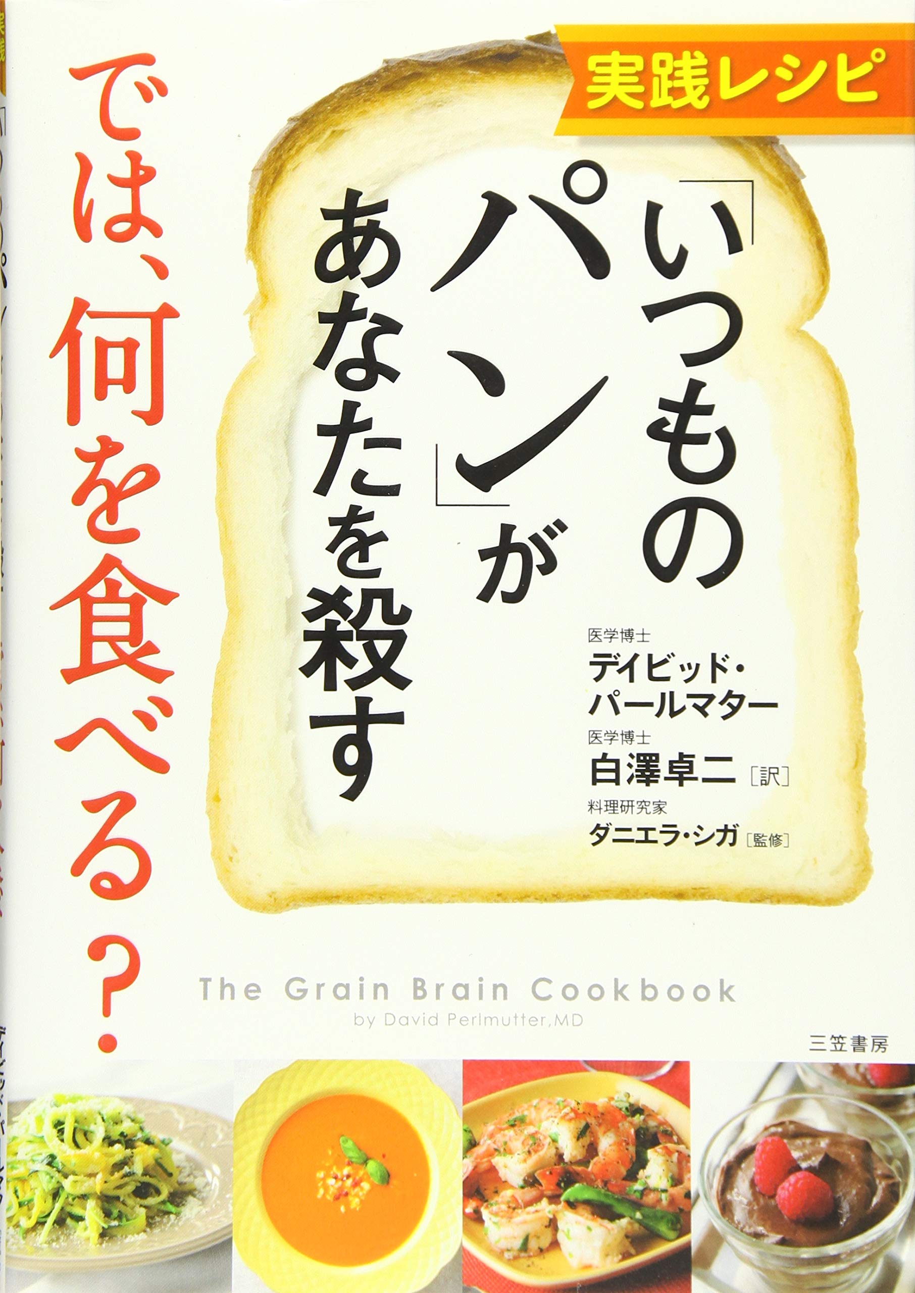 実践レシピ いつものパン があなたを殺す では 何を食べる 単行本 デイビッド パールマター シガ ダニエラ Perlmutter David Shiga Daniela 卓二 白澤 本 通販 Amazon