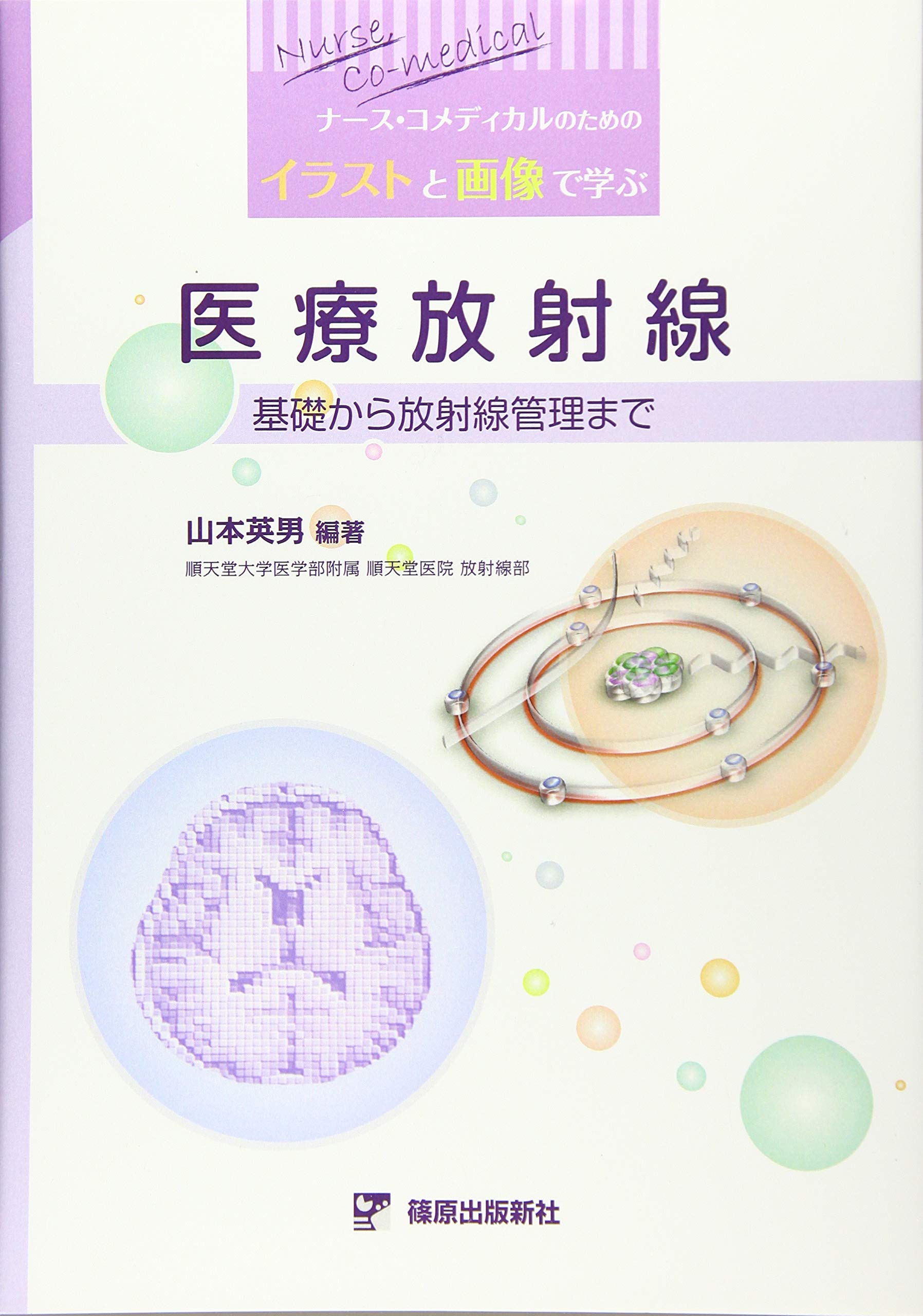 イラストと画像で学ぶ医療放射線 山本 英男 本 通販 Amazon