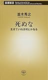 死ぬな: 生きていれば何とかなる (新潮新書 587)