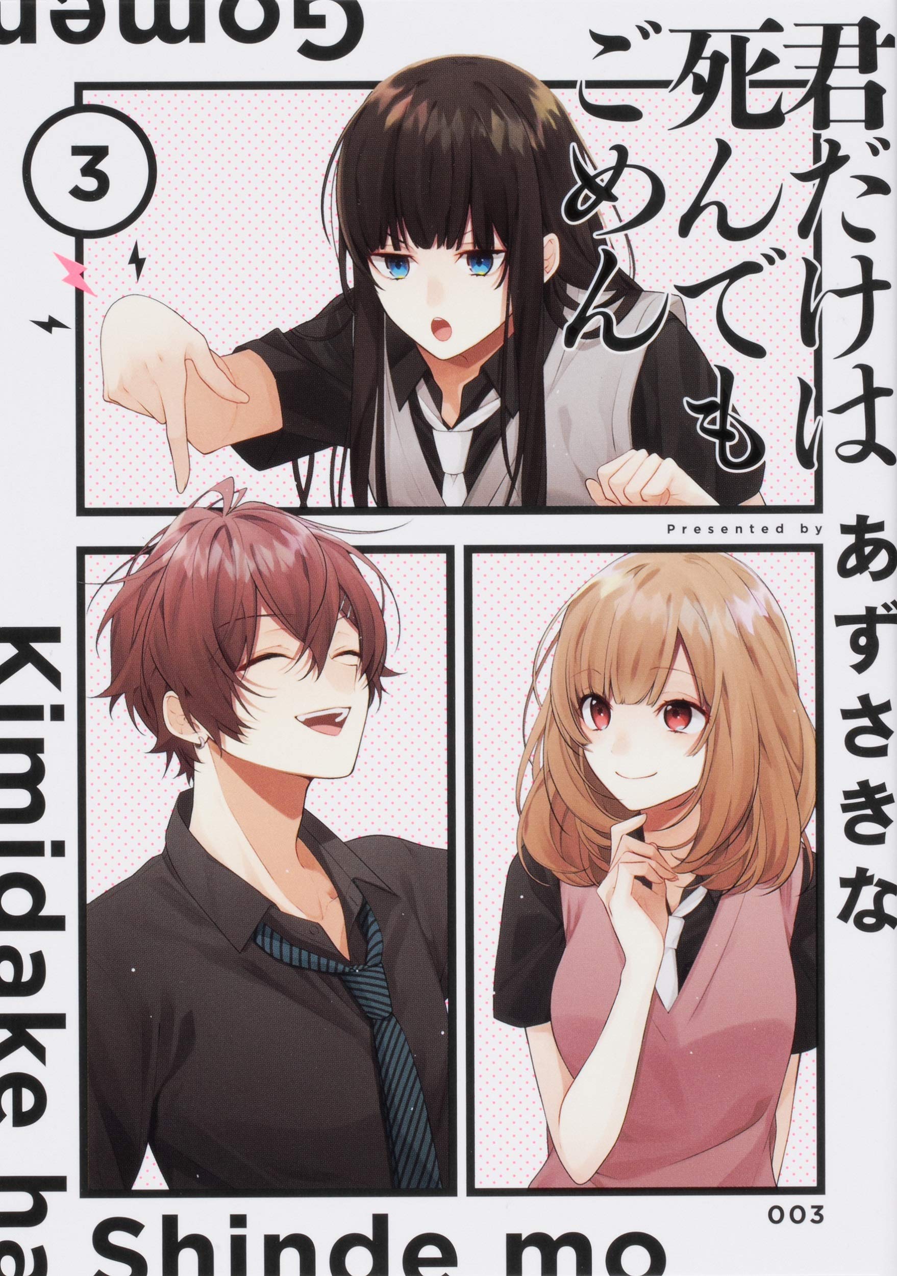 君だけは死んでもごめん 3 シルフコミックス あずさきな 本 通販 Amazon