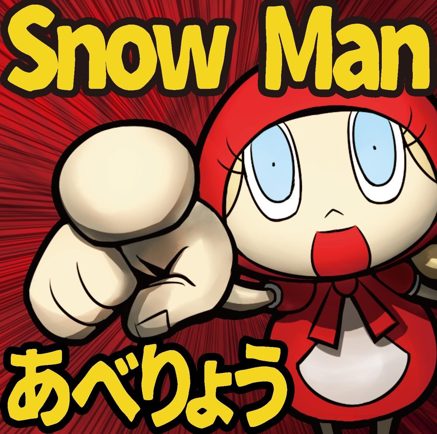 Amazon Snow Man あべりょう J Pop ミュージック