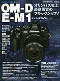 OLYMPUS OM-D E-M1 オーナーズBOOK (Motor Magazine Mook カメラマンシリーズ)