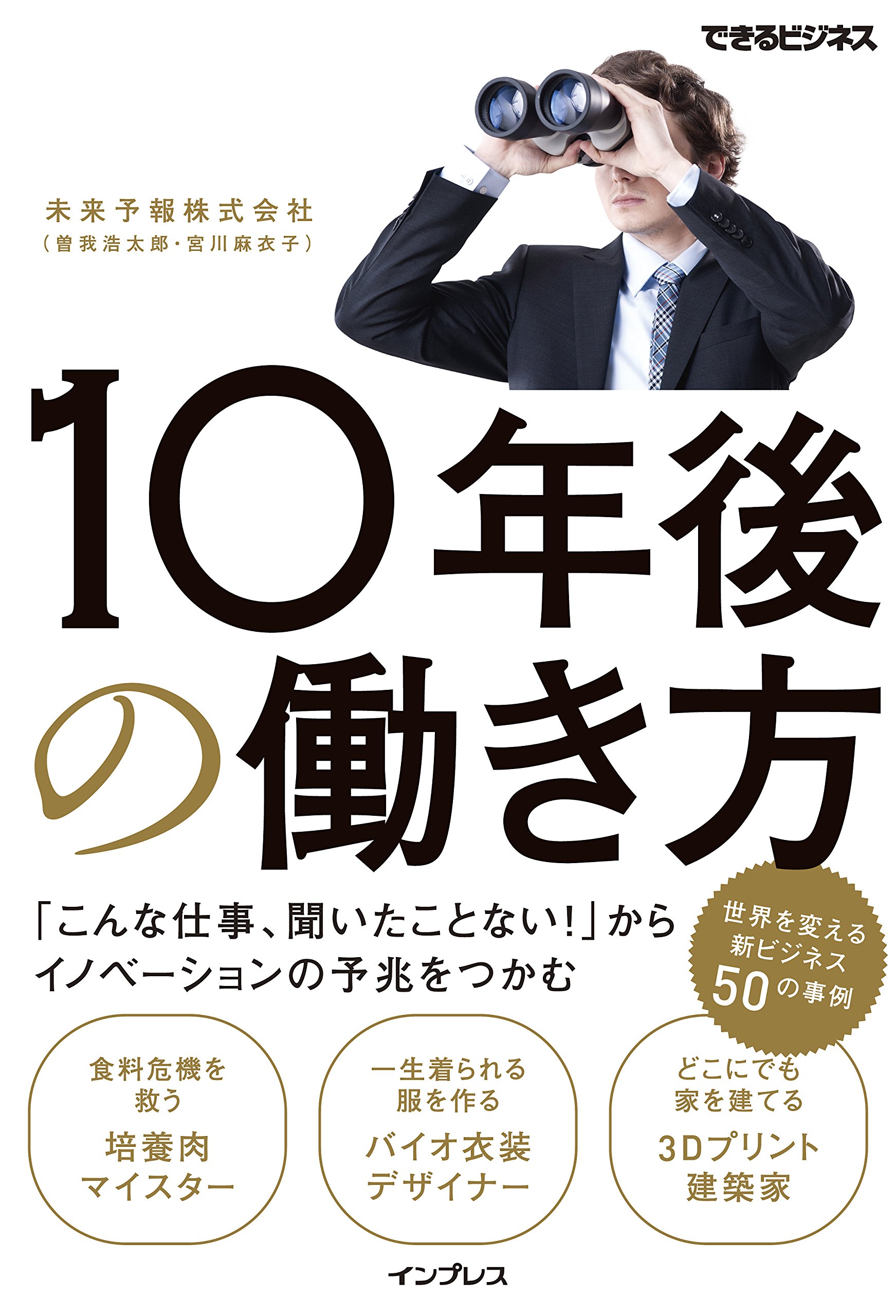 10年後の働き方 こんな仕事 聞いたことない からイノベーションの予兆をつかむ できるビジネス 未来予報株式会社 曽我浩太郎 宮川麻衣子 本 通販 Amazon