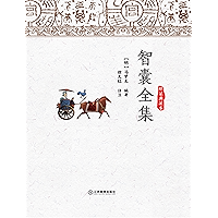 智囊全集(妙趣横生,寓意深刻的智谋专题文言小说总集) (智慧的馨香-一生必读国学经典系列 53) (Chinese Edition) book cover 智囊全集(妙趣横生,寓意深刻的智谋专题文言小说总集) (智慧的馨香-一生必读国学经典系列 53) (Chinese Edition) book cover