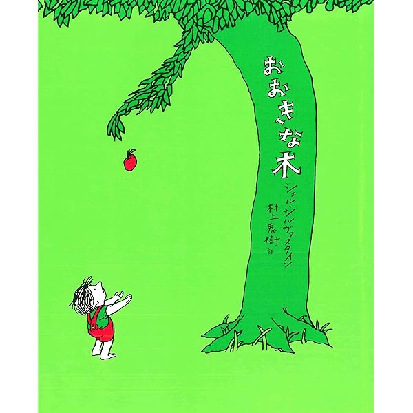 129 The Giving Tree 音声絵本 Amazon.com: The Giving Tree (Japanese Edition): 9784751525401