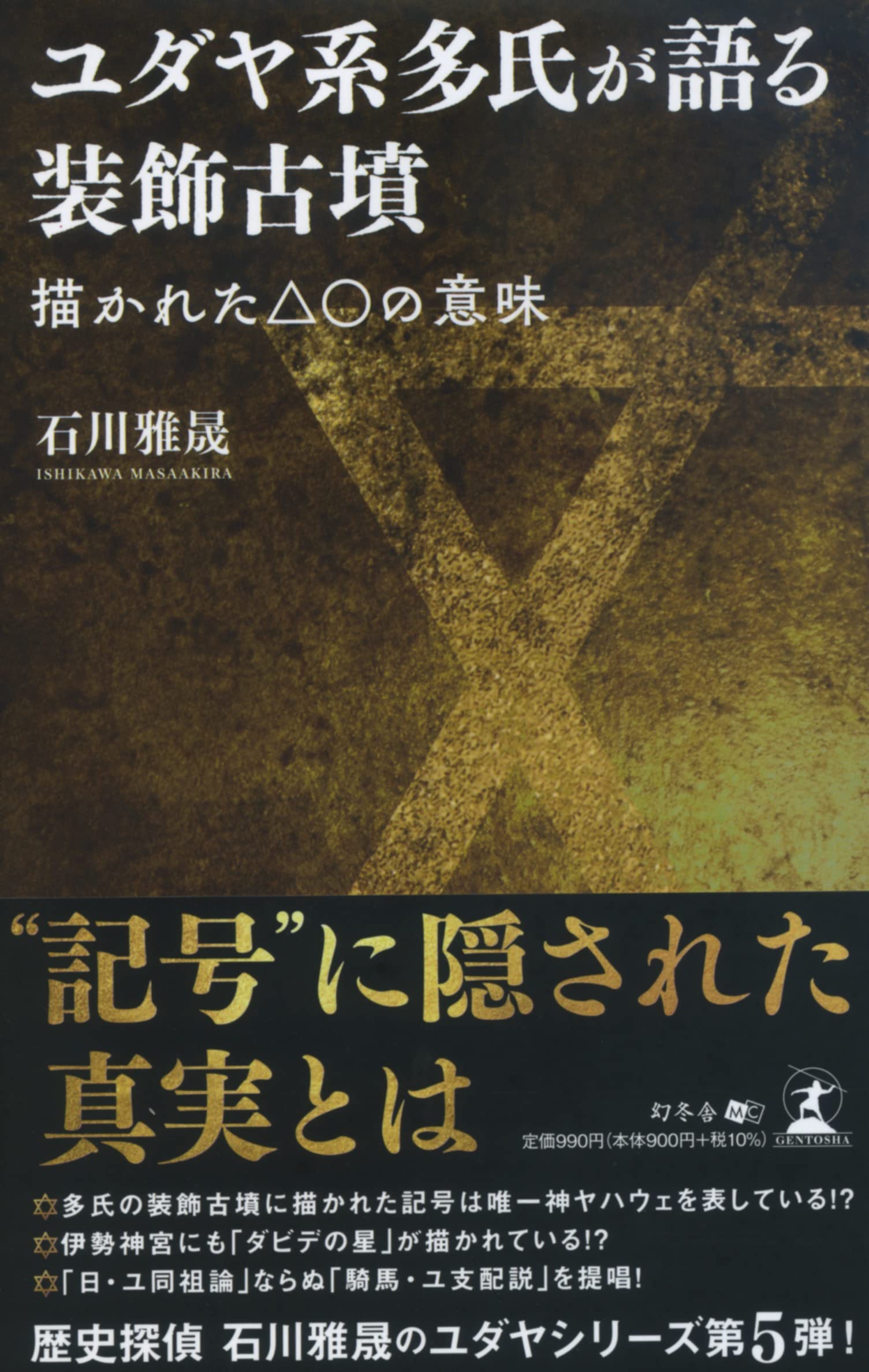 ユダヤ系多氏が語る装飾古墳 描かれた の意味 石川 雅晟 本 通販 Amazon