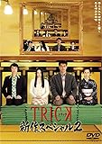 TRICK 新作スペシャル2 DVD2枚組