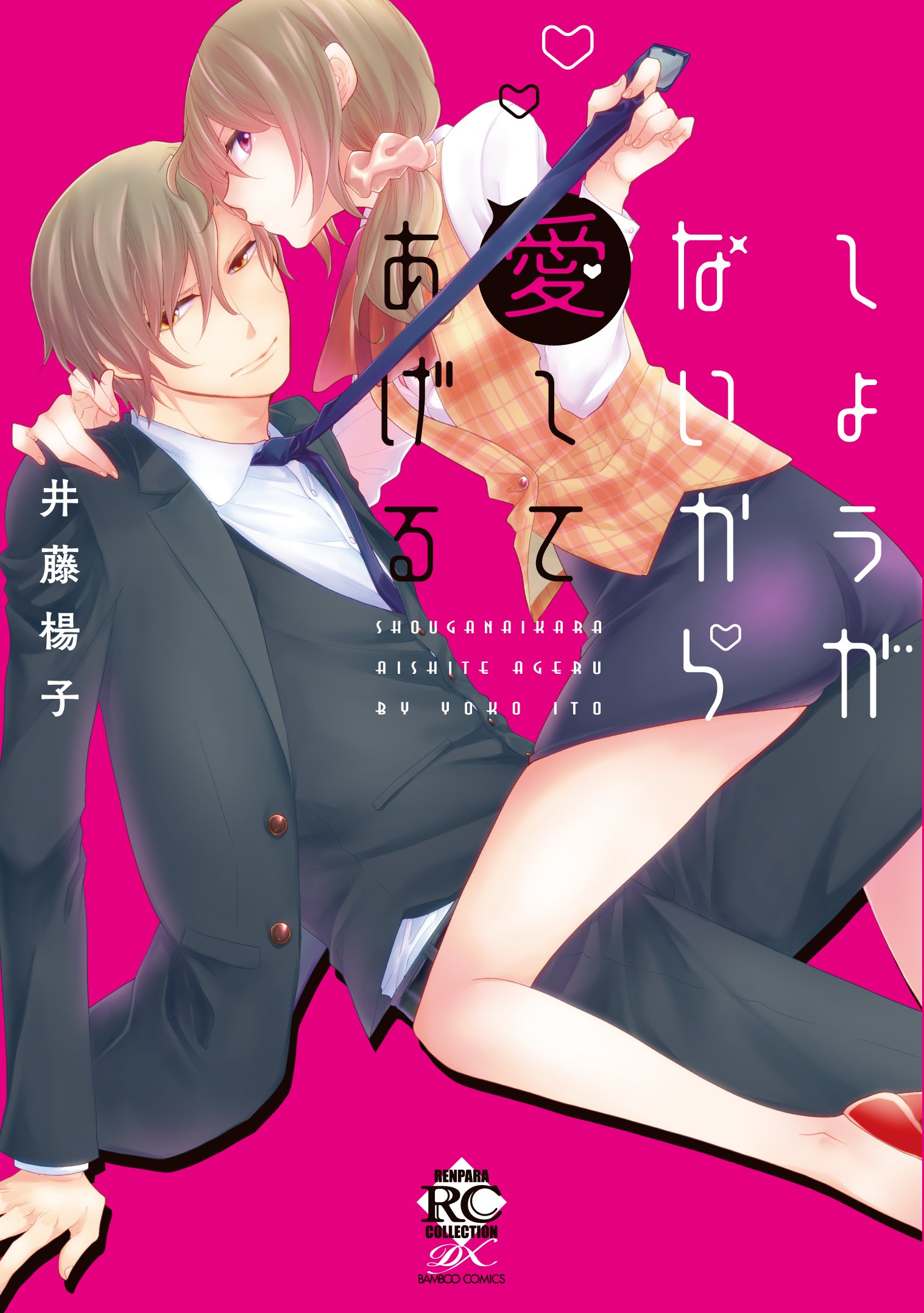 しょうがないから愛してあげる バンブーコミックス 恋パラコレクション 井藤 楊子 本 通販 Amazon