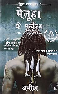 The Immortals Of Meluha  (Hindi)