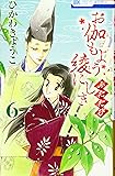 お伽もよう綾にしき ふたたび 6 (花とゆめCOMICS)