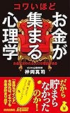 コワいほどお金が集まる心理学 (青春新書プレイブックス)