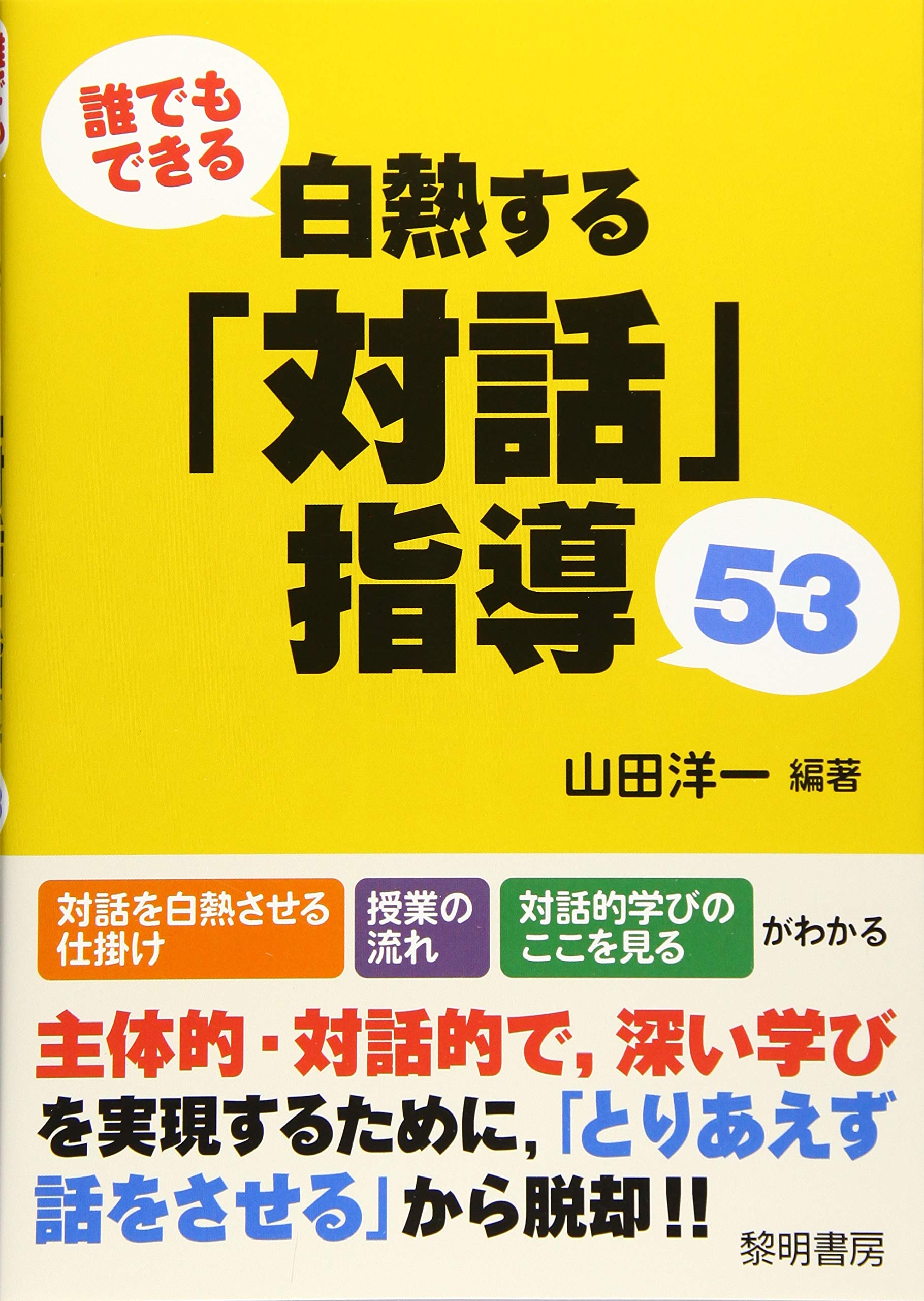 誰でもできる白熱する 対話 指導53 洋一 山田 本 通販 Amazon
