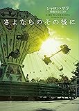 さよならのその後に (ＭＩＲＡ文庫)
