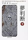 夢判断 下 (新潮文庫 フ 7-2)