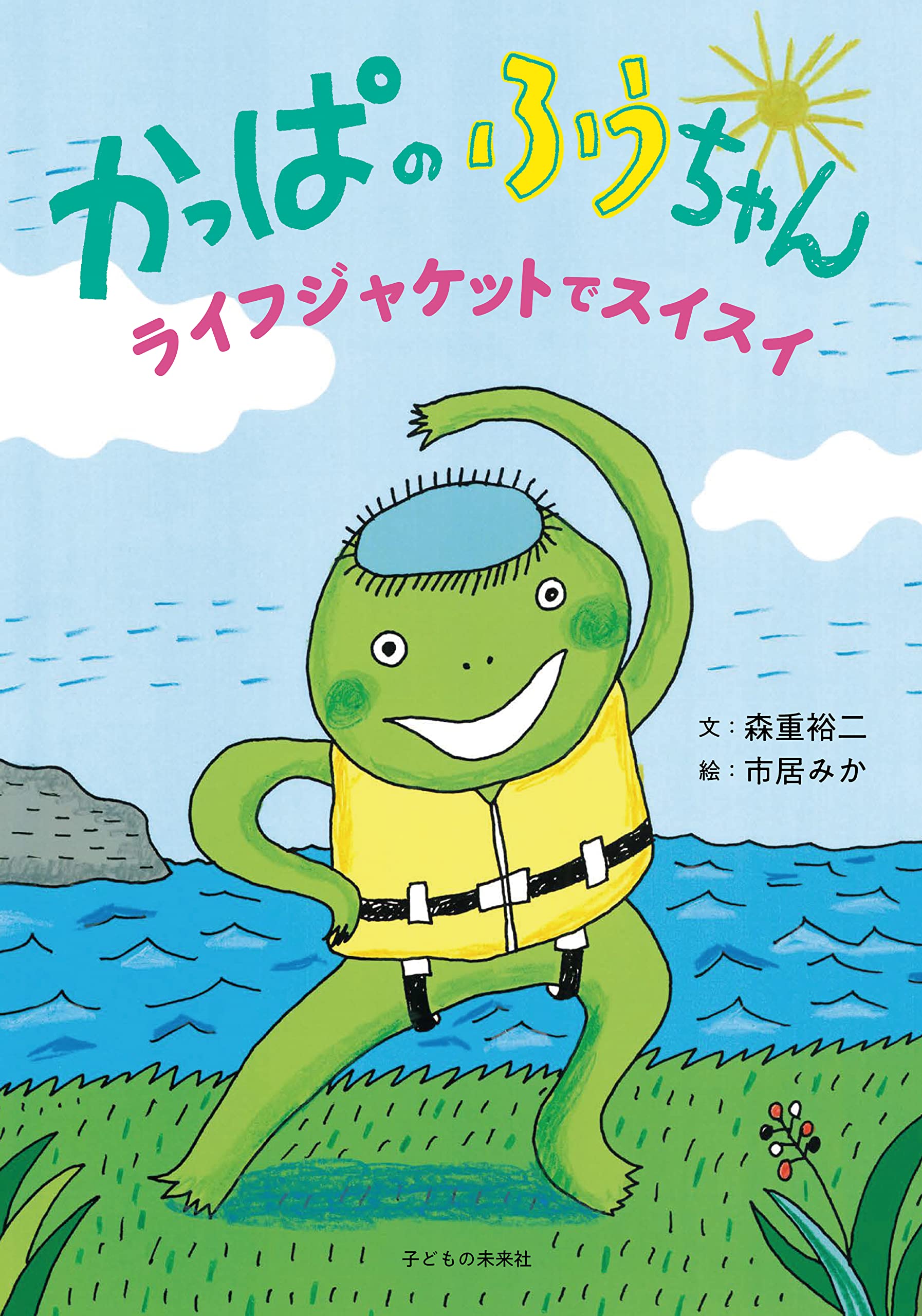 かっぱのふうちゃん ライフジャケットでスイスイ 森重 裕二 市居 みか 本 通販 Amazon