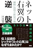 ネット右翼の逆襲--「嫌韓」思想と新保守論
