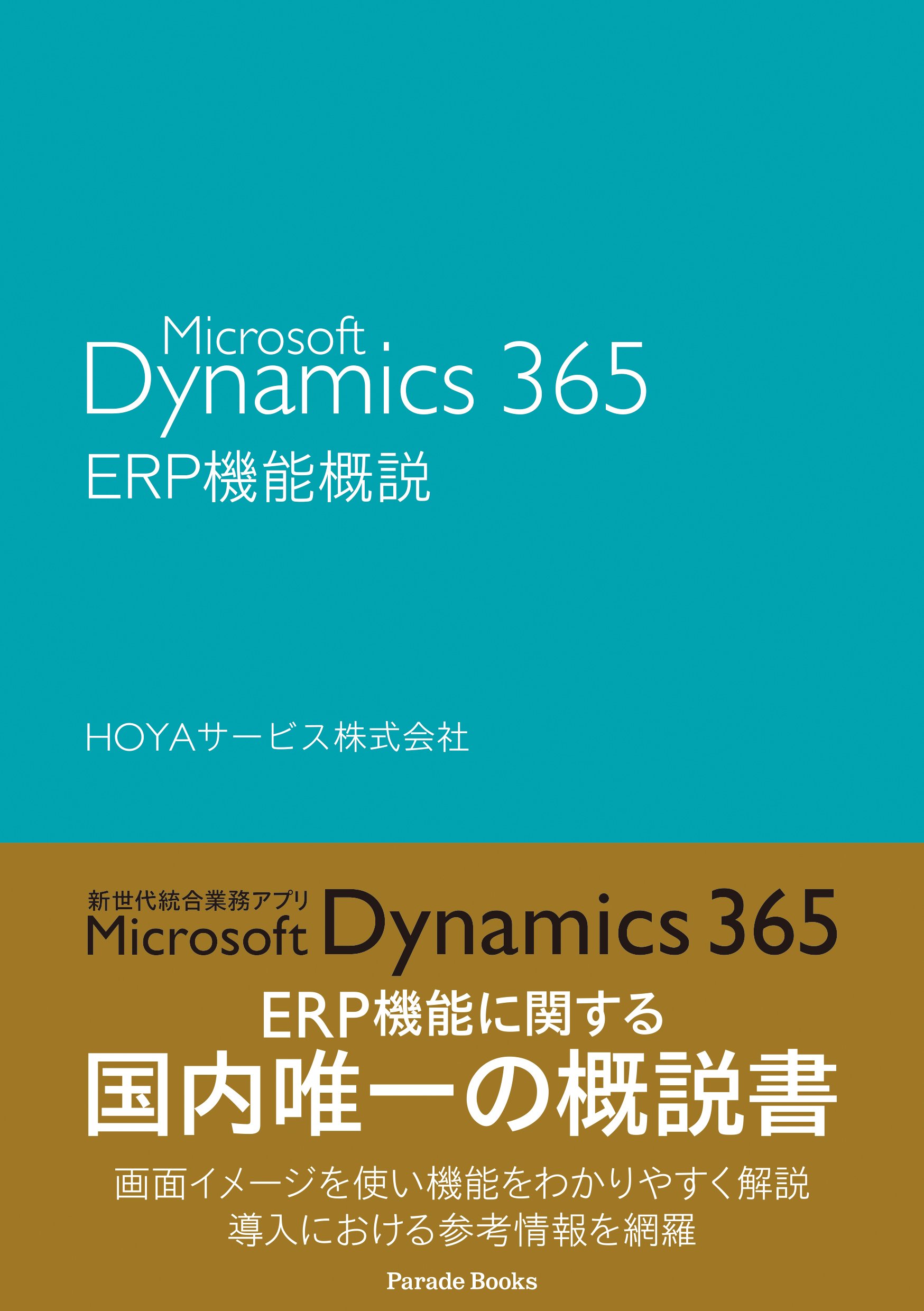 Microsoft Dynamics 365 Erp機能概説 Hoyaサービス株式会社 本 通販 Amazon