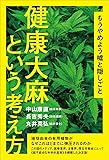もうやめよう嘘と隠しごと 健康大麻という考え方