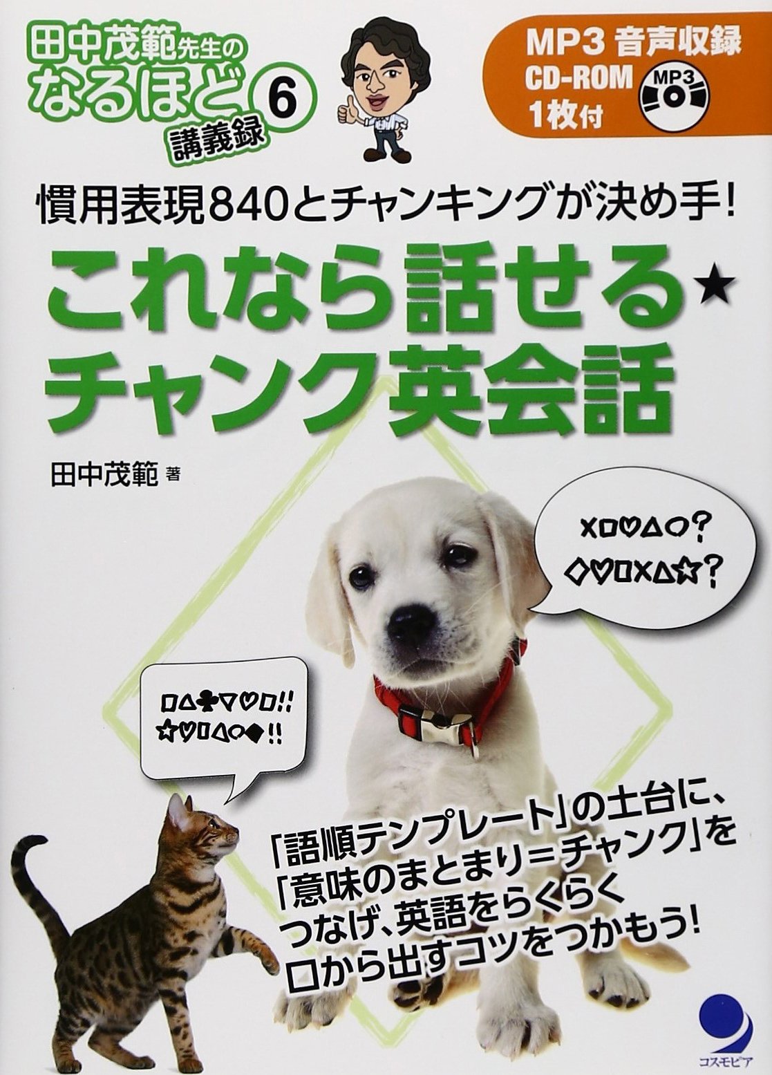 Amazon Co Jp これなら話せる チャンク英会話 Cd Rom付 田中茂範先生のなるほど講義録 田中 茂範 Japanese Books