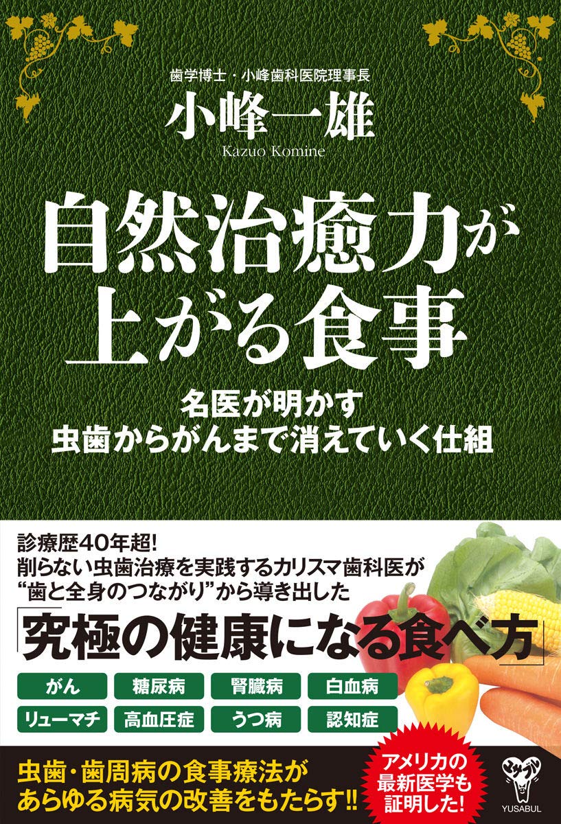 自然治癒力が上がる食事 名医が明かす虫歯からがんまで消えていく仕組 小峰 一雄 本 通販 Amazon