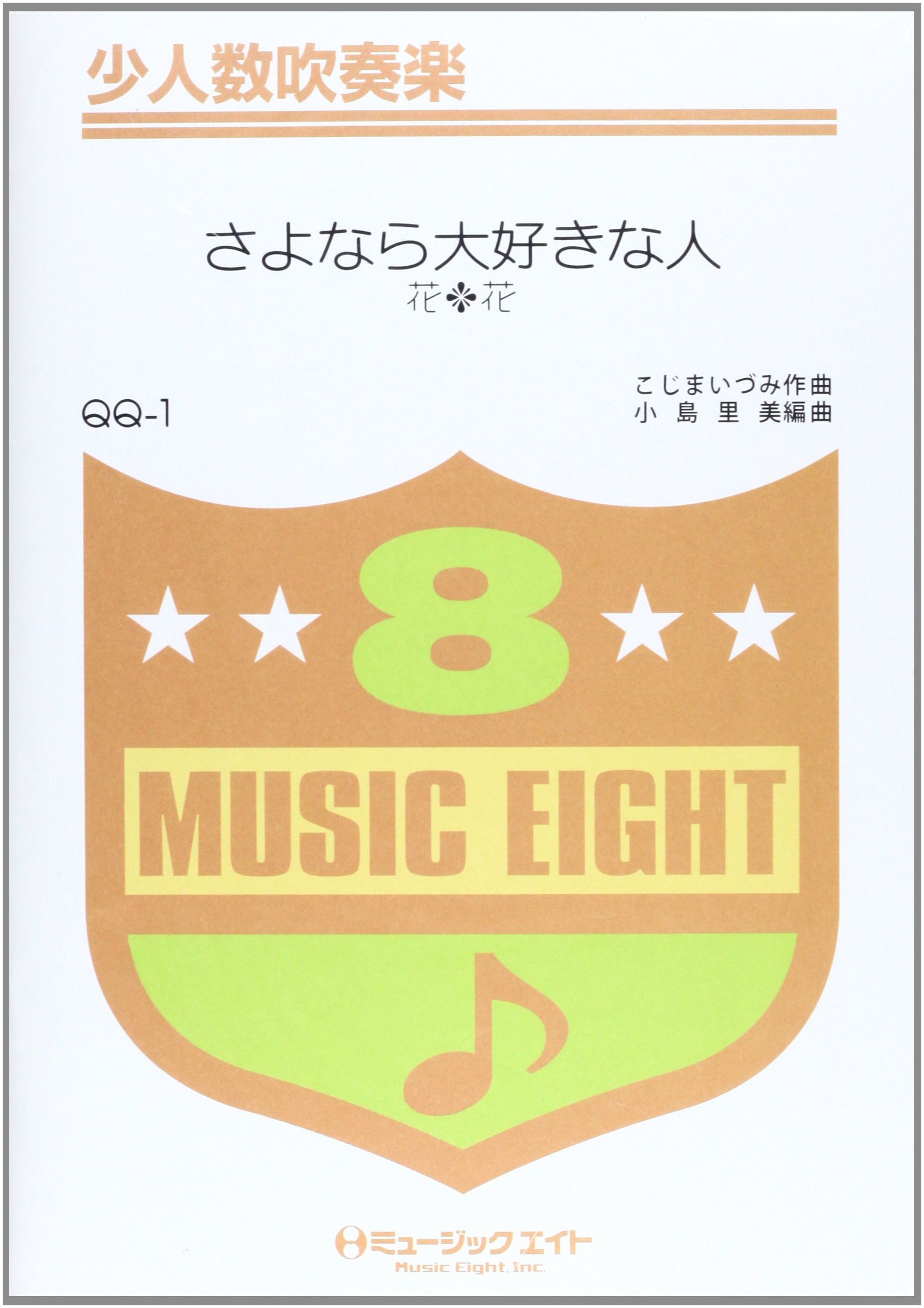 さよなら大好きな人 花 花 Qqー1 編曲 小島里美 本 通販 Amazon
