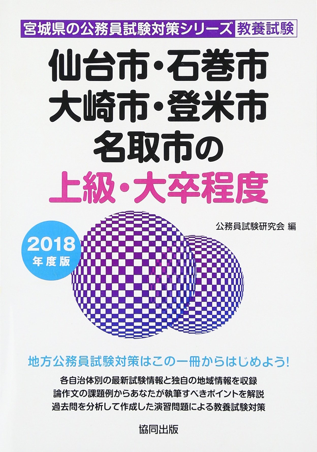仙台市 石巻市 大崎市 登米市 名取市の上級 大卒程度 18年度版 宮城県の公務員試験対策シリーズ Amazon Co Uk Books 仙台市 石巻市 大崎市 登米市 名取市の上級 大卒程度 18年度版 宮城県の公務員試験対策シリーズ Amazon Co Uk Books