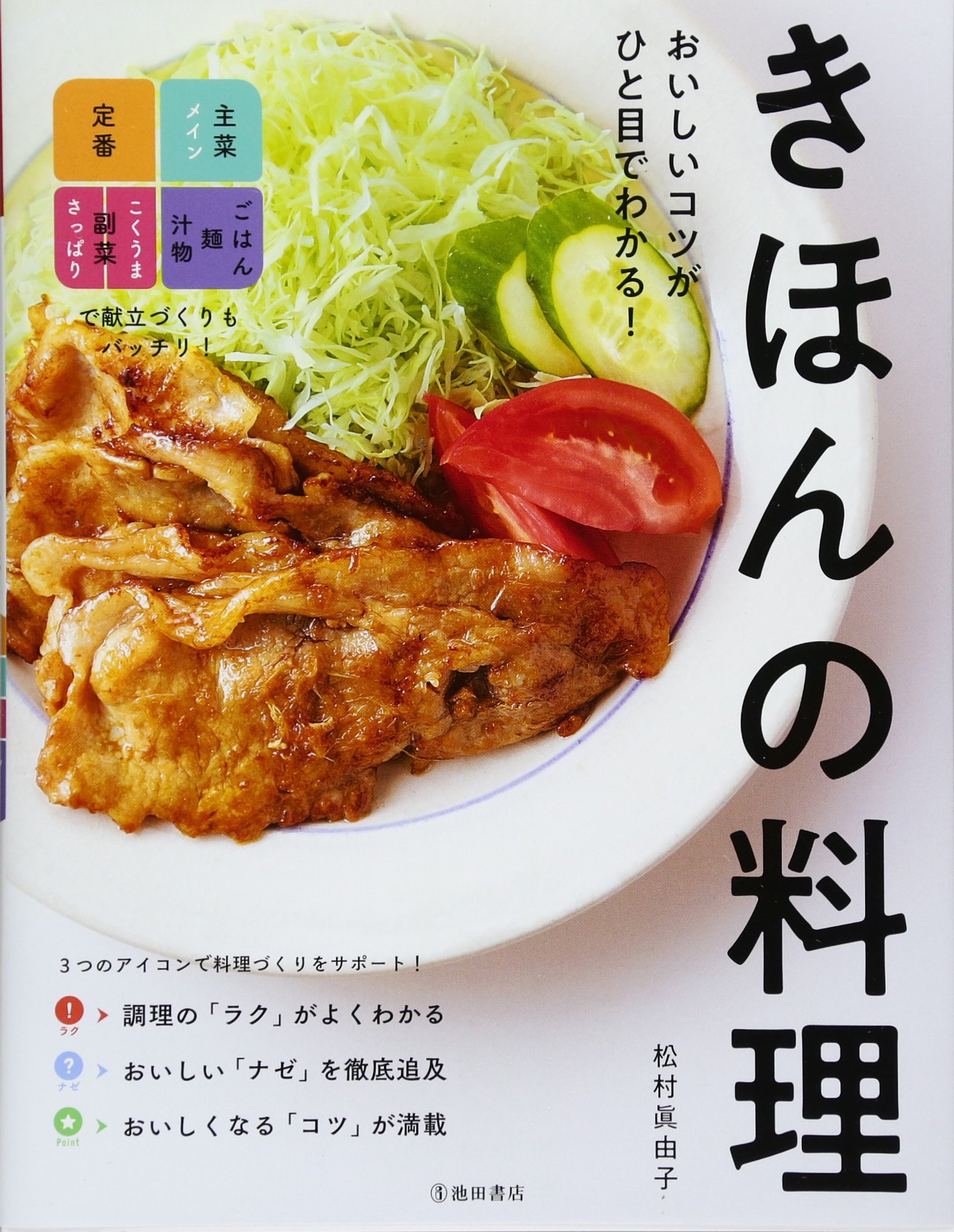 おいしいコツがひと目でわかる きほんの料理 眞由子 松村 本 通販 Amazon