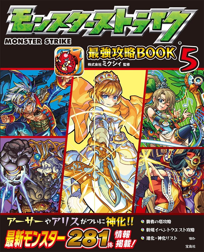 モンスターストライク最強攻略book5 株式会社ミクシィ 本 通販 Amazon