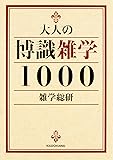 大人の博識雑学1000 (中経の文庫)
