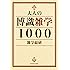 大人の博識雑学1000 (中経の文庫)