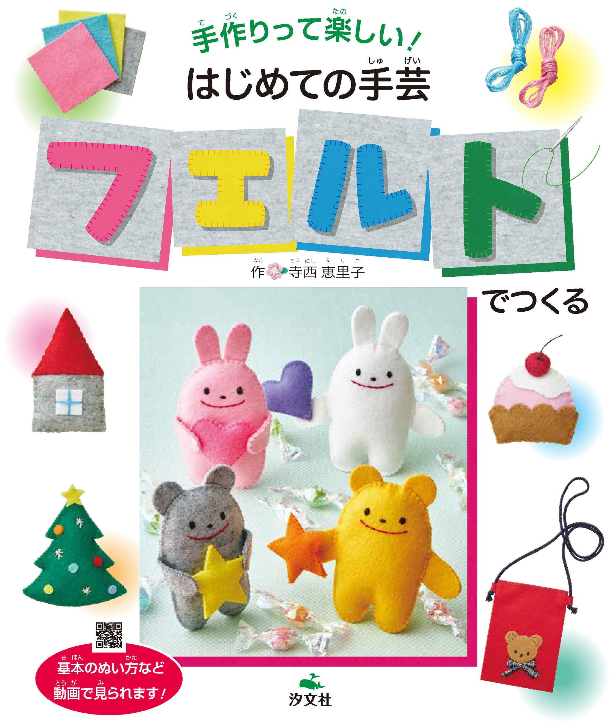 フェルトでつくる 手作りって楽しい はじめての手芸 寺西恵里子 本 通販 Amazon