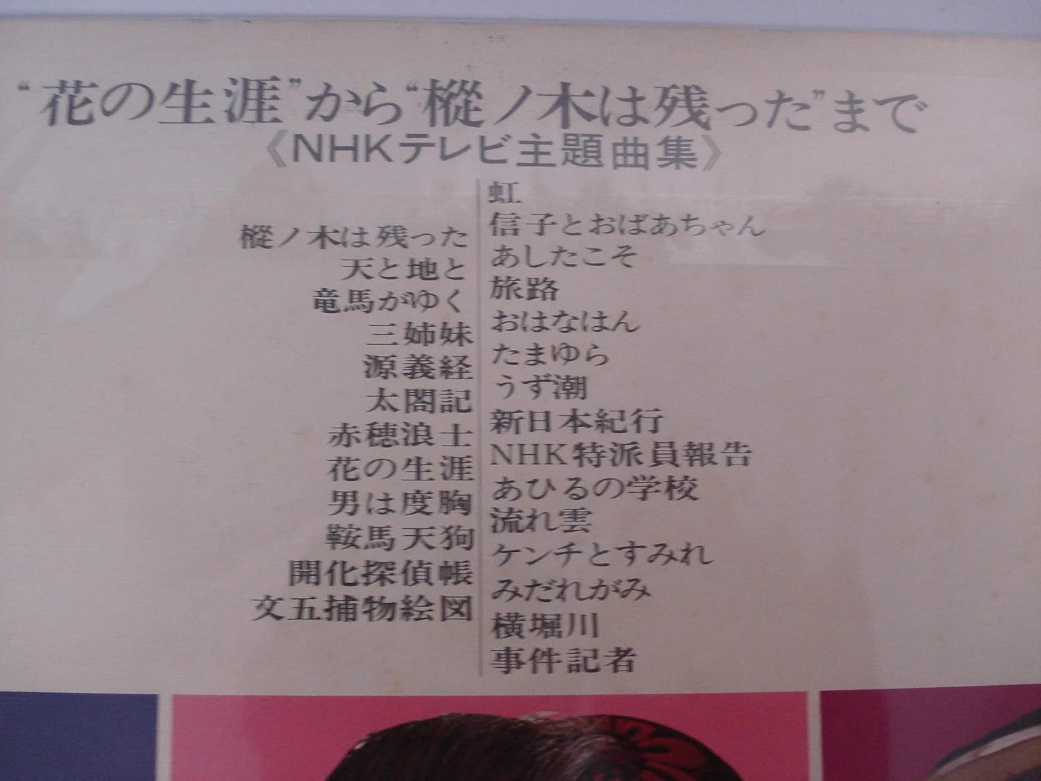 Amazon 花の生涯から樅の木は残ったまで Nhk主題歌集 Lpレコード 依田光正 富田勲 間宮芳生 佐藤勝 武満徹 入野義郎 田中正史 広瀬健次郎 歌謡曲 音楽
