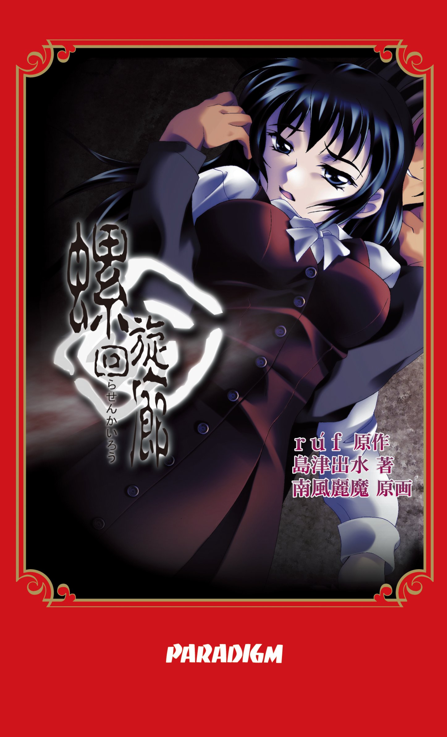 螺旋回廊 パラダイムノベルス Amazon Com Books 螺旋回廊 パラダイムノベルス Amazon Com Books