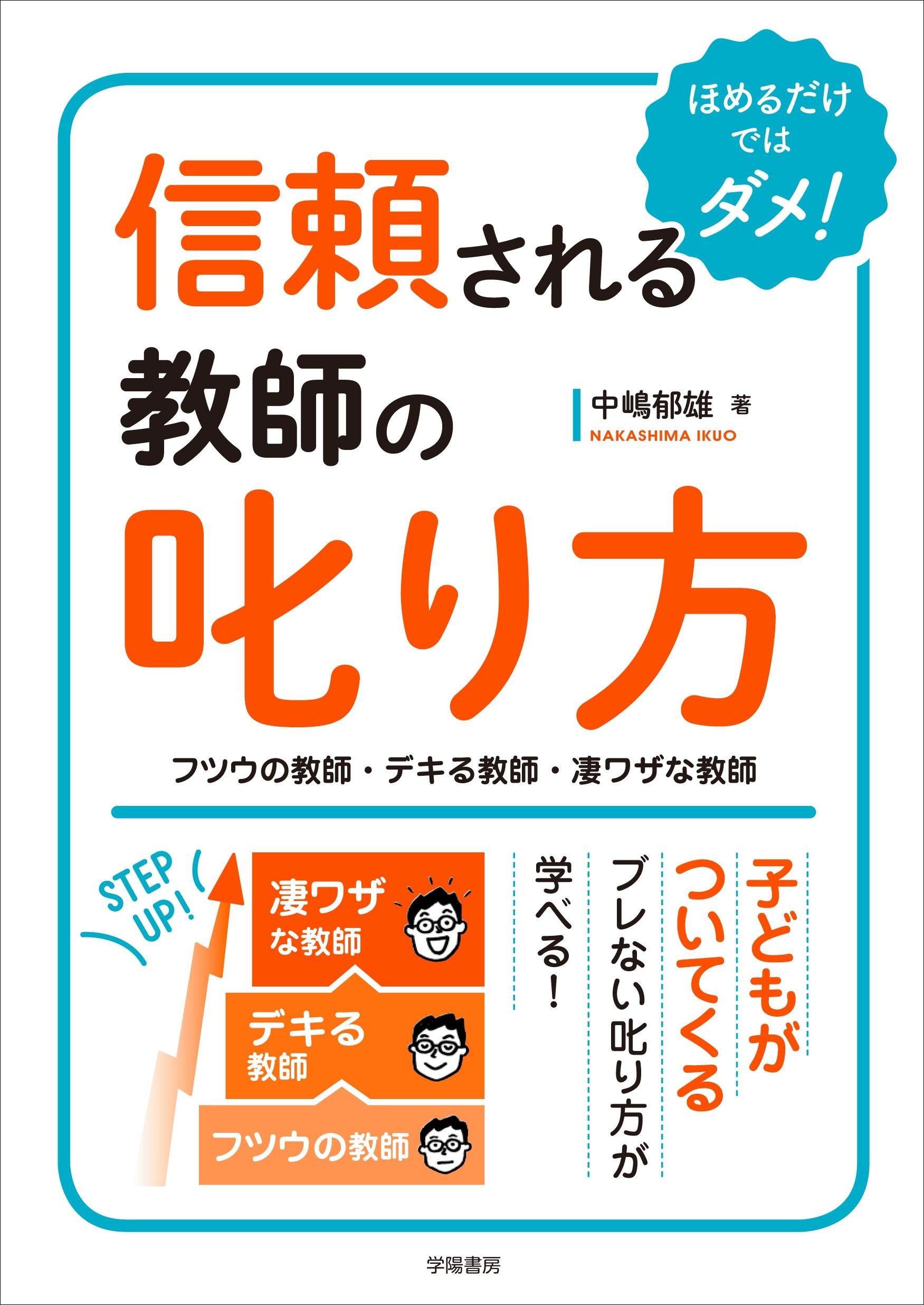 信頼される教師の叱り方 フツウの教師 デキる教師 凄ワザな教師 中嶋 郁雄 本 通販 Amazon