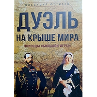 Дуэль на Крыше мира. Эпизоды «Большой Игры» (Russian Edition) book cover Дуэль на Крыше мира. Эпизоды «Большой Игры» (Russian Edition) book cover