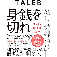 身銭を切れ――「リスクを生きる」人だけが知っている人生の本質