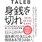 身銭を切れ――「リスクを生きる」人だけが知っている人生の本質