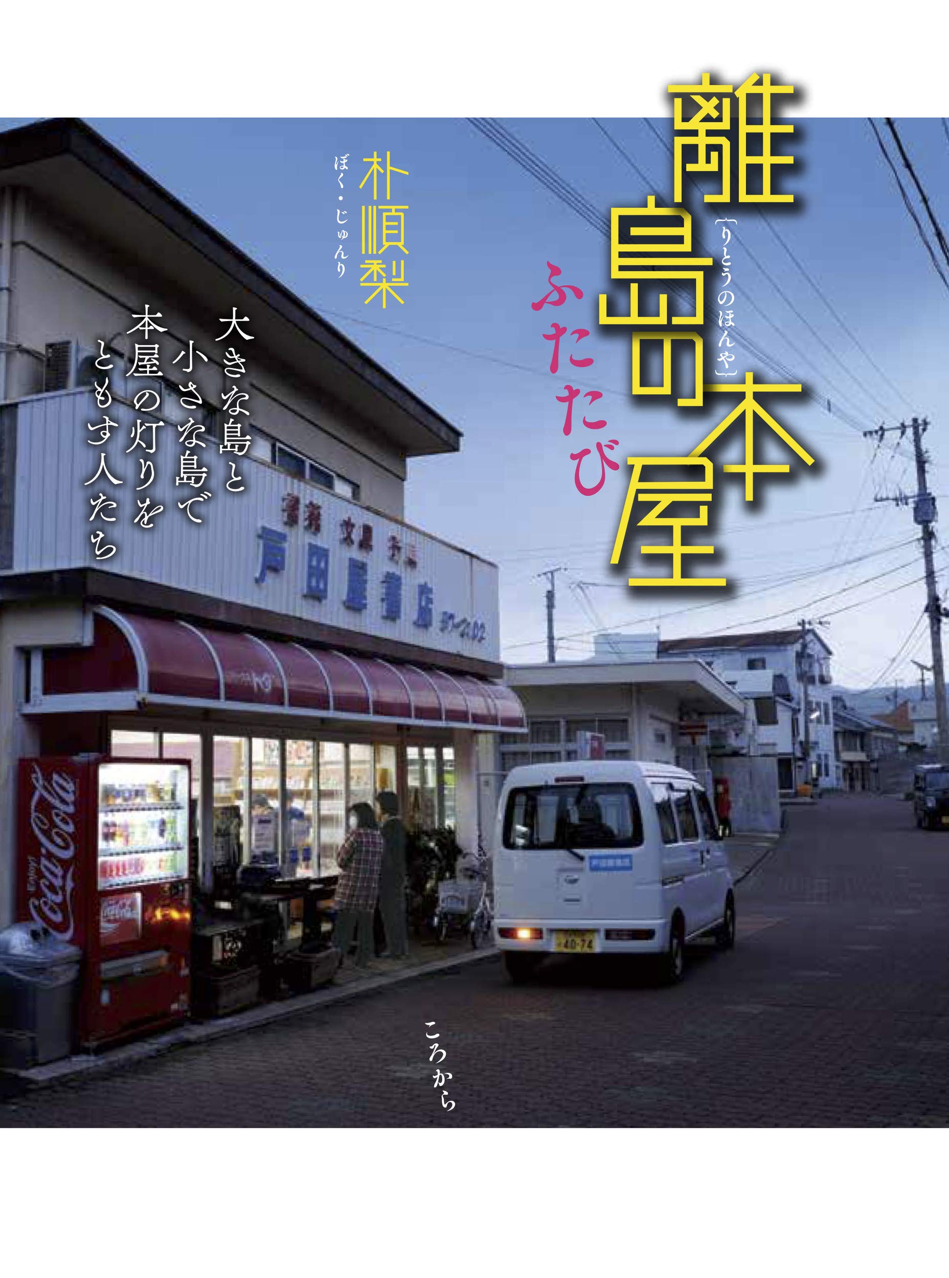 離島の本屋ふたたび 大きな島と小さな島で本屋の灯りをともす人たち 朴順梨 本 通販 Amazon