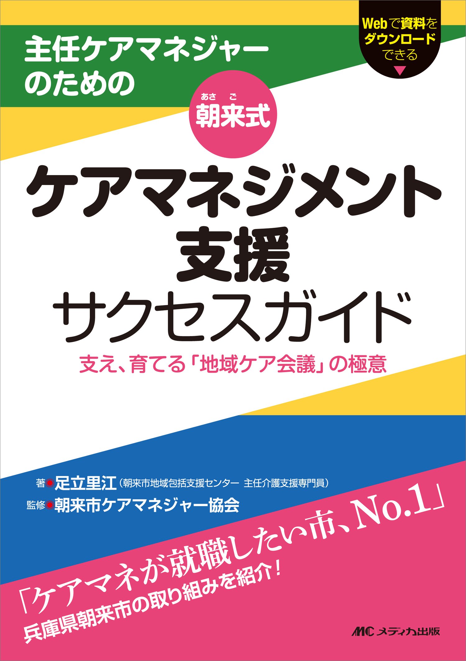 朝来式 ケアマネジメント支援サクセスガイド 主任ケアマネジャーのための 支え 育てる 地域ケア会議 の極意 足立 里江 朝来市ケアマネジャー協会 本 通販 Amazon