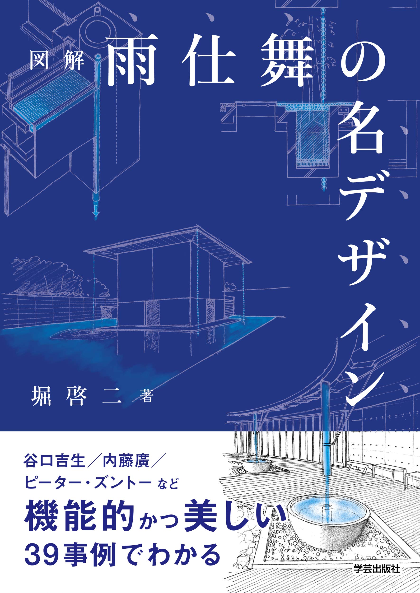 図解 雨仕舞の名デザイン 堀 啓二 本 通販 Amazon