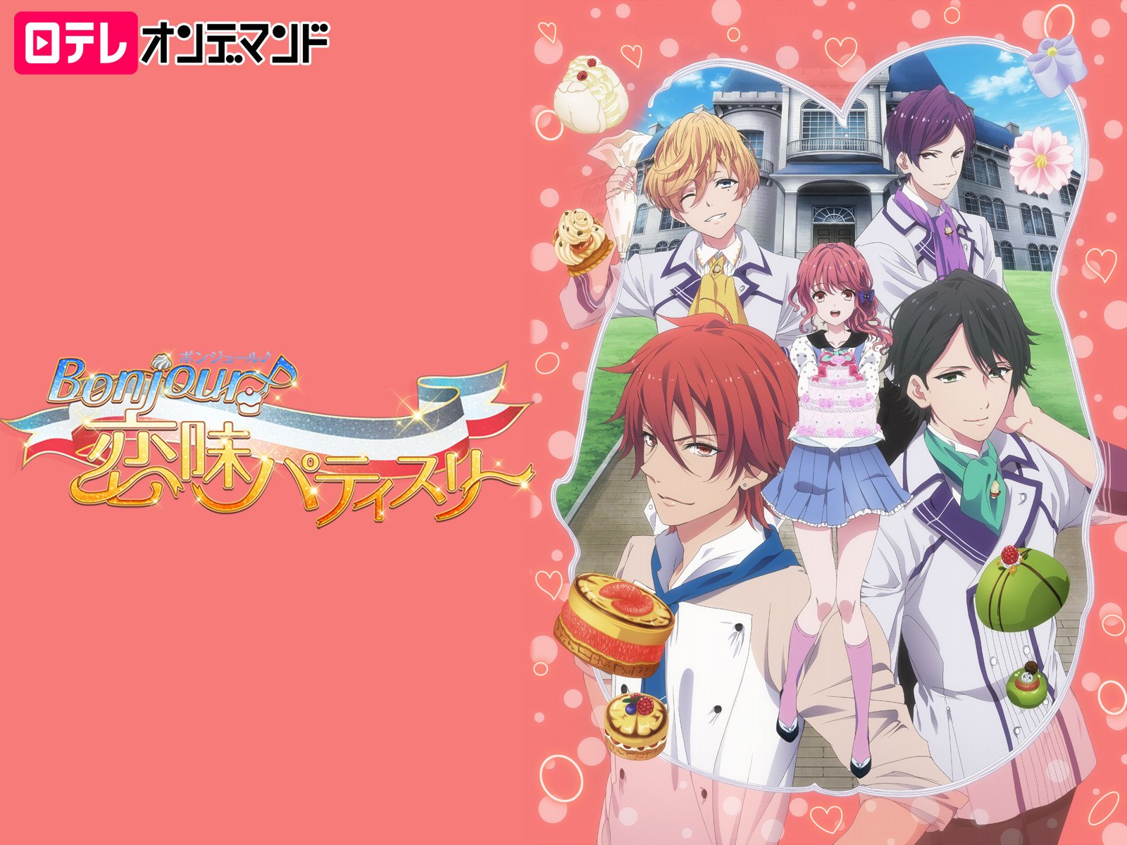 Amazon Co Jp Bonjour 恋味パティスリー 石川由依 石川界人 柿原徹也 木村良平 緑川光 小西克幸 羽多野渉 佐倉綾音 榎本温子 榊原良子 秦佐和子 日本テレビ Prime Video Amazon Co Jp Bonjour 恋味パティスリー 石川由依 石川界人 柿原徹也 木村良平 緑川光 小西克幸 羽多野渉 佐倉綾音 榎本温子 榊原良子 秦佐和子 日本テレビ Prime Video