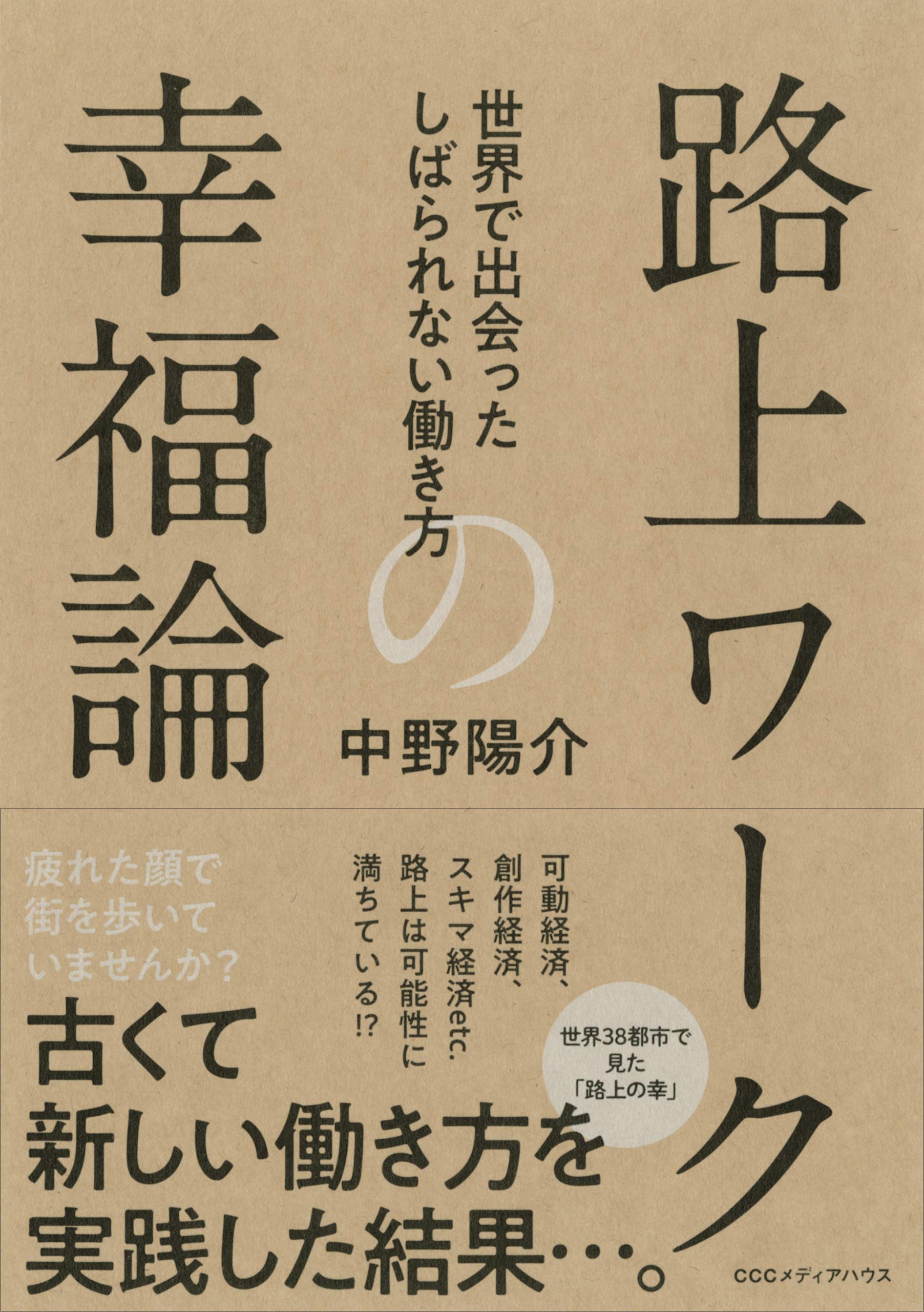 路上ワークの幸福論 世界で出会ったしばられない働き方 中野 陽介 本 通販 Amazon