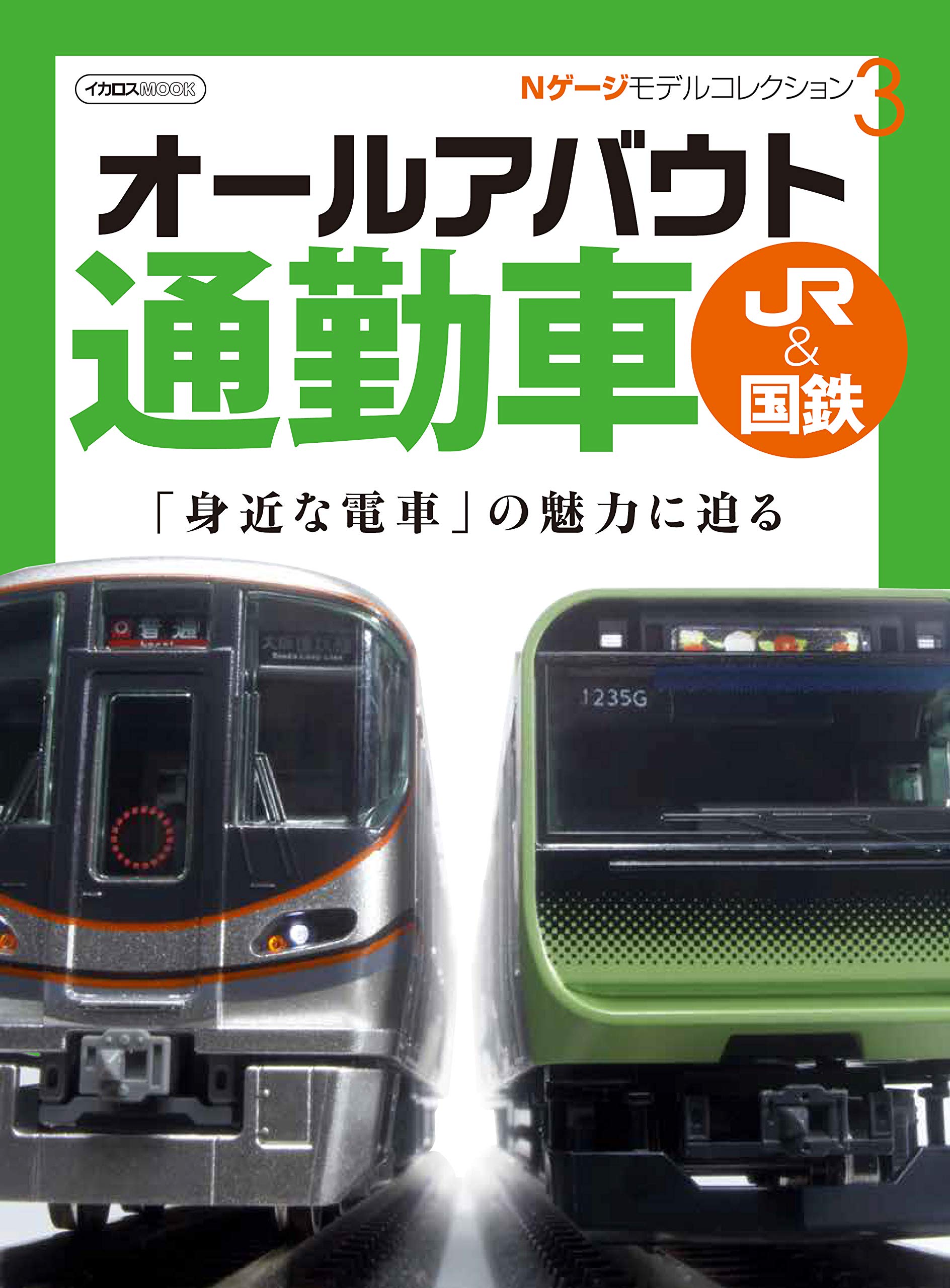 Nゲージ モデルコレクション3 オールアバウト通勤車 Jr 国鉄 イカロス ムック 本 通販 Amazon