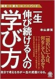 一生伸び続ける人の学び方