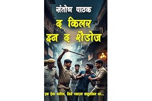 The Killer In The Shadows (Vikrant Gokhle Book 13) (Hindi Edition)