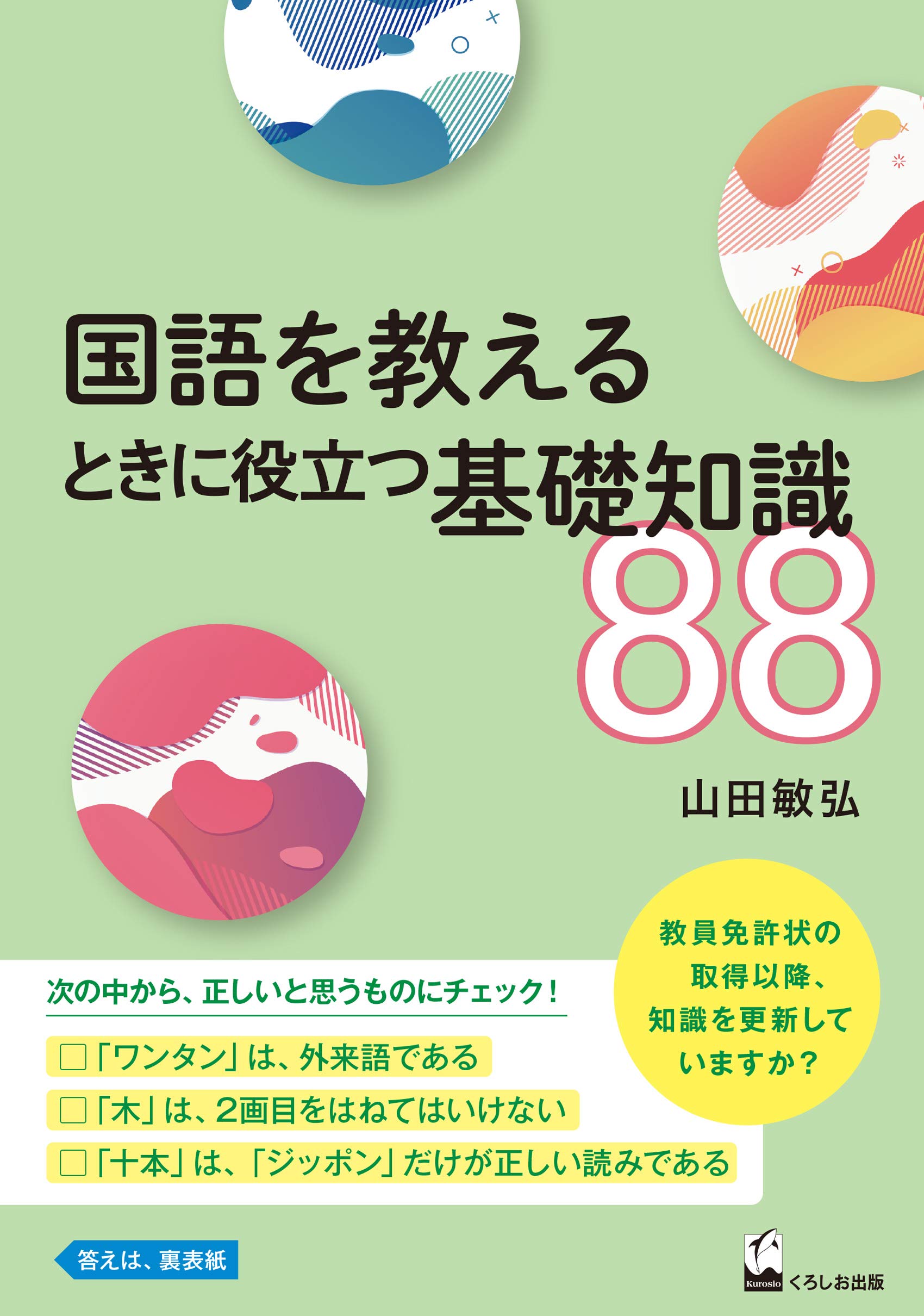 国語を教えるときに役立つ基礎知識 山田敏弘 本 通販 Amazon 国語を教えるときに役立つ基礎知識 山田敏弘 本 通販 Amazon