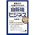 (101)資金ゼロ知識ゼロからの自販機ビジネス (ポプラ新書)