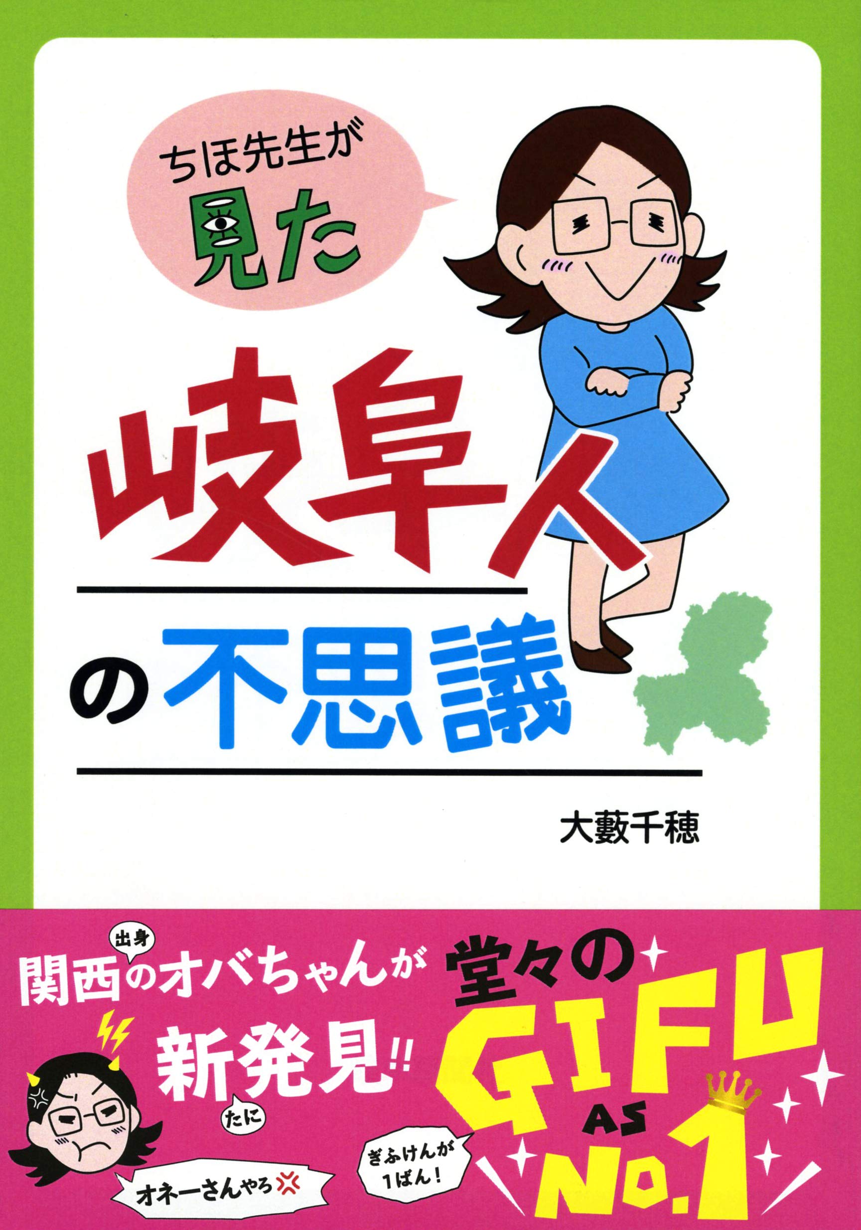 ちほ先生が見た岐阜人の不思議 大藪 千穂 本 通販 Amazon